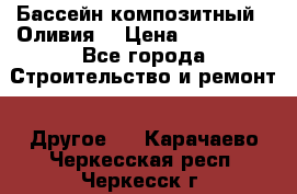 Бассейн композитный  “Оливия“ › Цена ­ 320 000 - Все города Строительство и ремонт » Другое   . Карачаево-Черкесская респ.,Черкесск г.